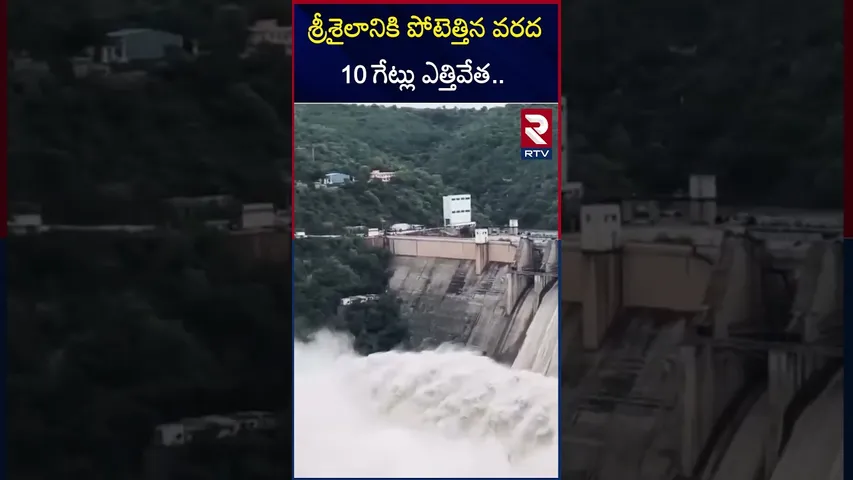 శ్రీశైలానికి పోటెత్తిన వరద 10 గేట్లు ఎత్తివేత.. |  Srisailam Project 10 Gates Lifted | RTV