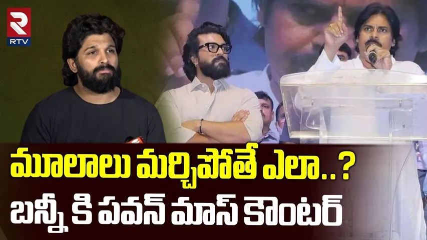 మూలాలు మర్చిపోతే ఎలా..? || Pawan Kalyan Mass Counter To Allu Arjun || Ram Charan || RTV