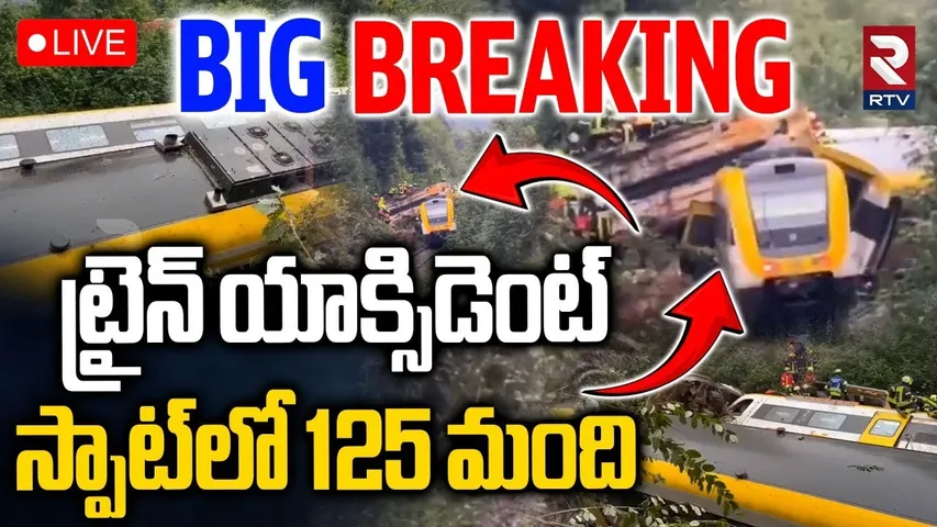 Train Crash in Germany🔴LIVE : ట్రైన్ యాక్సిడెంట్... స్పాట్లో 125 మంది | Southern Germany | RTV