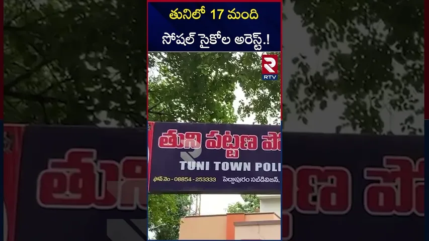 తునిలో 17 మంది సోషల్ సైకోల అరెస్ట్.! | 17 People Arrested In Tuni | RTV
