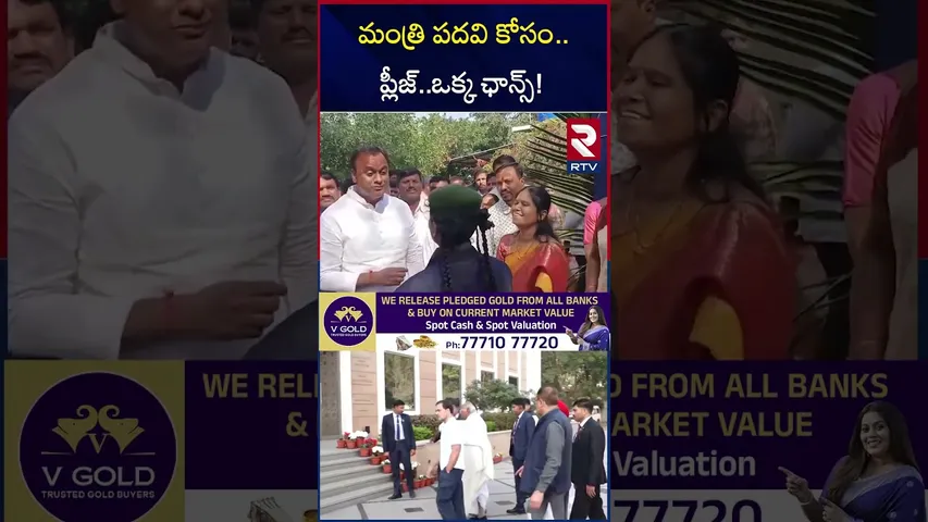 మంత్రి పదవి కోసం.. ప్లీజ్..ఒక్క ఛాన్స్! | Congress MLAs lobbying in Delhi | RTV