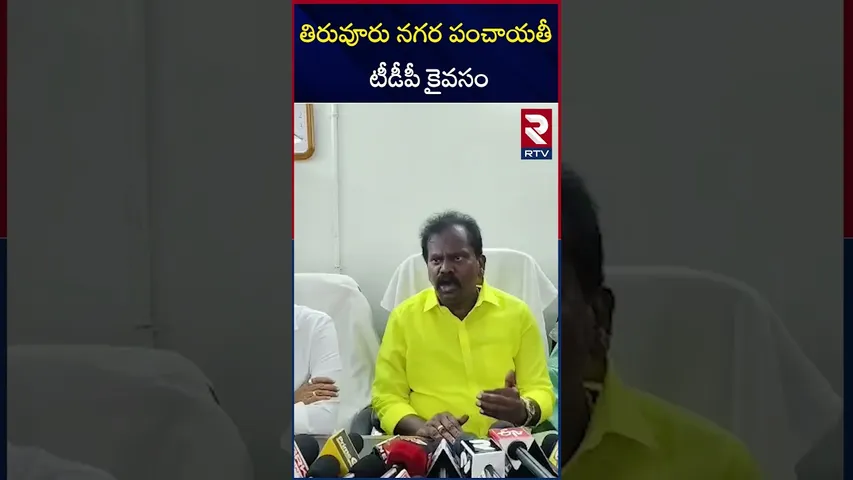 తిరువూరు నగర పంచాయతీ టీడీపీ కైవసం | Kolikapudi Srinivasa Rao | RTV