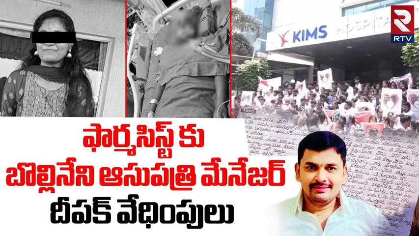 ఫార్మసిస్ట్ కు ఆసుపత్రి మేనేజర్ వేధింపులు.. | Pharmacist Naganjali Incident | Deepak Bollineni | RTV