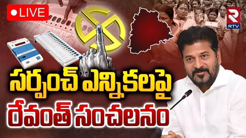 CM Revanth Key Decision On Sarpanch Elections🔴LIVE : సర్పంచ్‌ ఎన్నికలపై రేవంత్ | Telangana | RTV