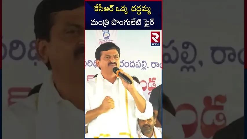 కేసీఆర్ ఒక్క  దద్దమ్మ మంత్రి పొంగులేటి ఫైర్ | Minister Ponguleti Fire On KCR | RTV