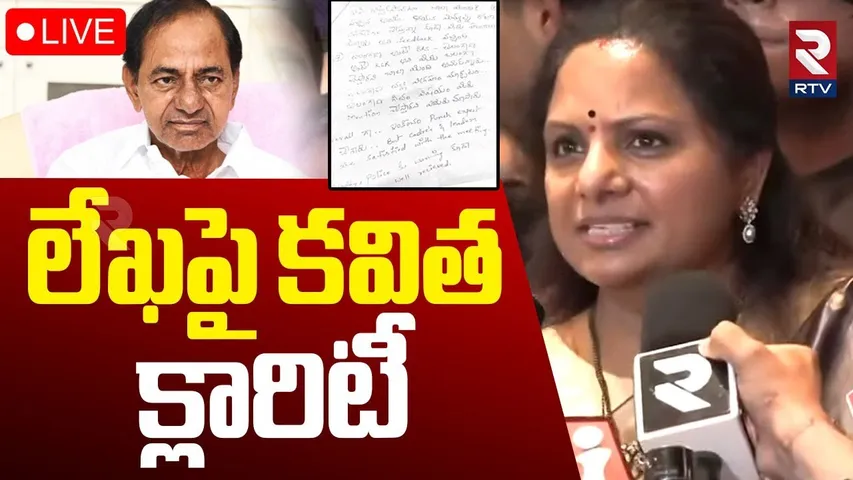 MLC Kavitha Sensataional Press Meet🔴LIVE : లేఖపై కవిత క్లారిటీ | Kavitha Letter To KCR | BRS | RTV