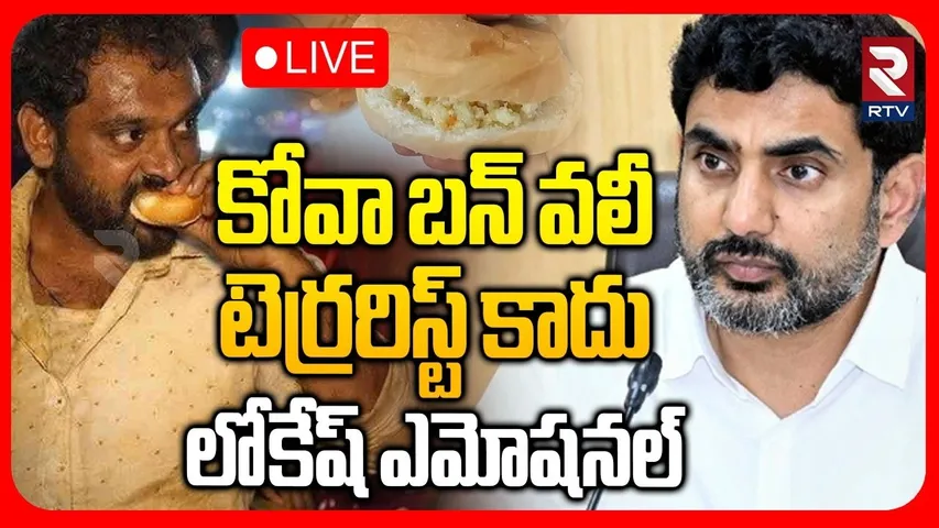 Nara Lokesh Reacted On Kova Bun Issue 🔴LIVE :కోవా బన్ వలీ టెర్రరిస్ట్ కాదు | Medaram Koval Bun | RTV