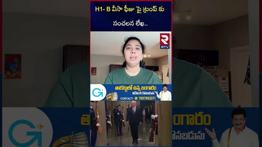 H1- B వీసా ఫీజు పై ట్రంప్ కు సంచలన లేఖ.. |  H1b Visa Fee issue Updates | Trump | RTV