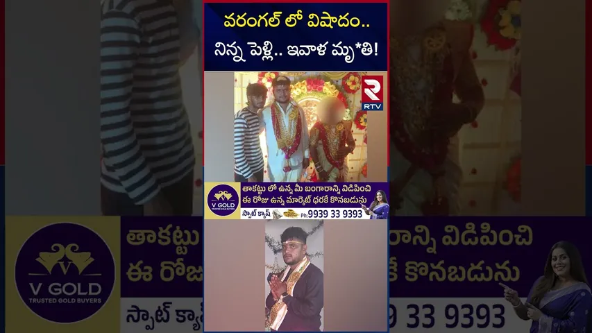 వరంగల్ లో విషాదం నిన్న పెళ్లి ఇవాళ మృ*తి | New Groom Bride Incident In Mahabubabad | Warangal | RTV