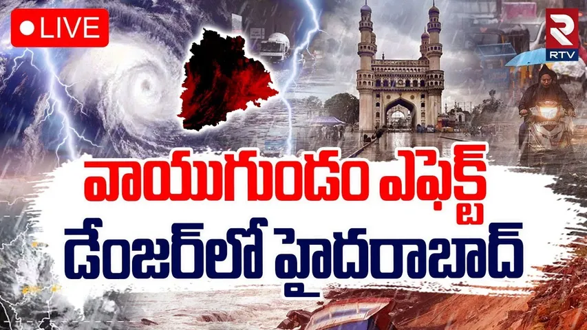 డేంజర్‌లో హైదరాబాద్🔴LIVE : Rain Alert | Heavy Rains in AP and Telangana | Weather Report | RTV