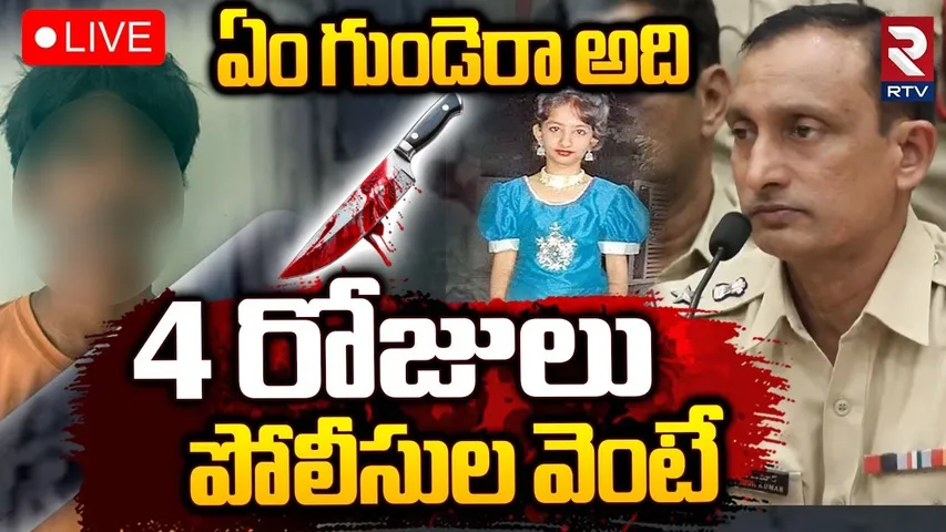 Kukatpally Sahasra Mystery Case🔴LIVE : 4 రోజులు పోలీసుల వెంటే | Kukatpally Accused Details | RTV
