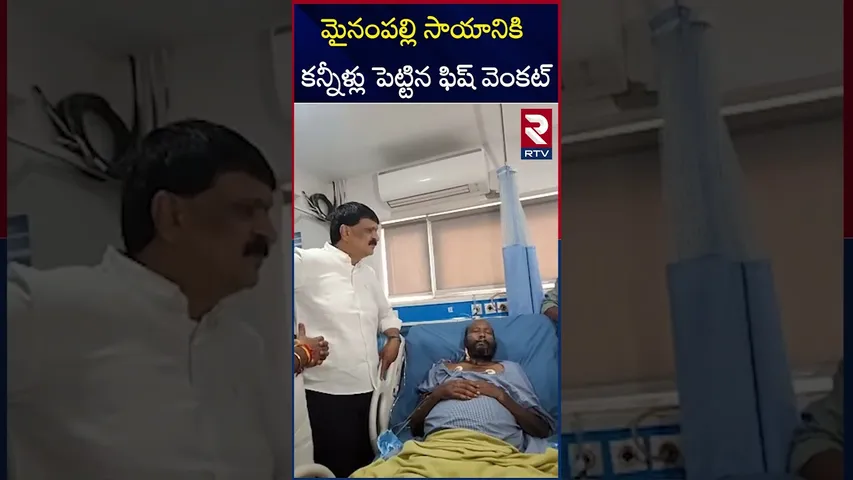 మైనంపల్లి సాయానికి కన్నీళ్లు పెట్టిన ఫిష్ వెంకట్ | Mynampally Visits Hospital For Fish Venkat
