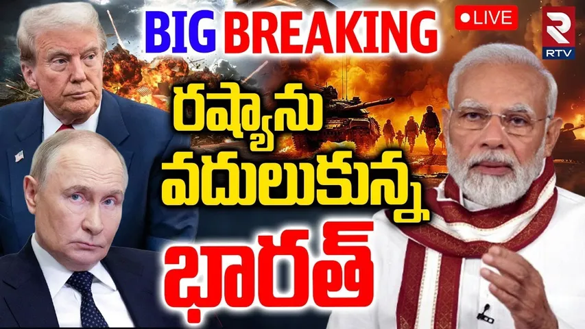 Trump Praises Modi🔴LIVE : రష్యాతో భారత్ దూరం..? | India Cut Russian Oil Imports | Putin vs Modi |RTV
