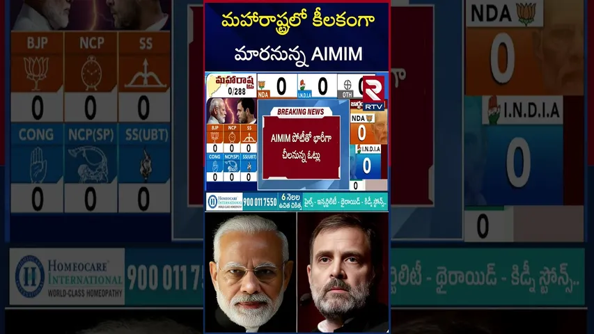 మహారాష్ట్రలో కీలకంగా మారనున్న AIMIM | Maharashtra, jharkhand Election Results Updates | RTV