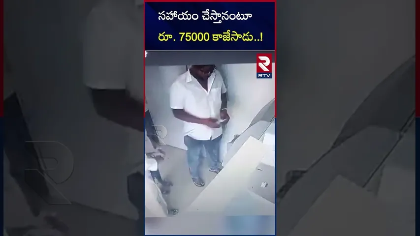 సహాయం చేస్తానంటూ రూ. 75000 కాజేసాడు..! | ATM card fraud to a farmer | RTV