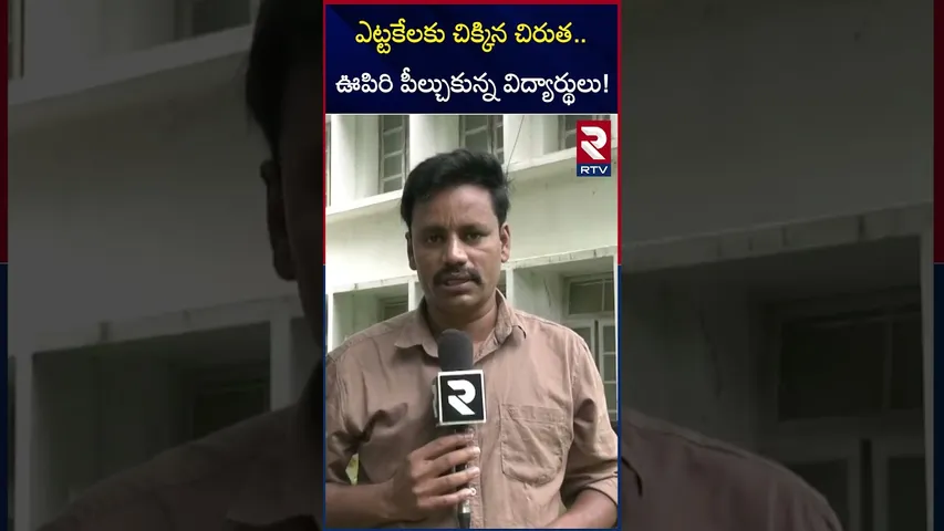చిక్కిన చిరుత ఊపిరి పీల్చుకున్న విద్యార్థులు | leopard Caught at SV University Tirupati | RTV