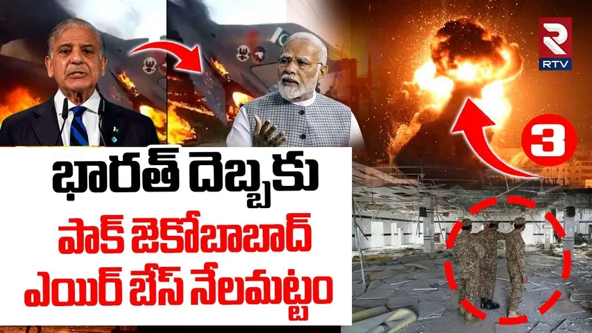 పాక్ జెకోబాబాద్ ఎయిర్ బేస్ నేలమట్టం | India Missile Att@ck On Jacobabad Air Base | India Pak War