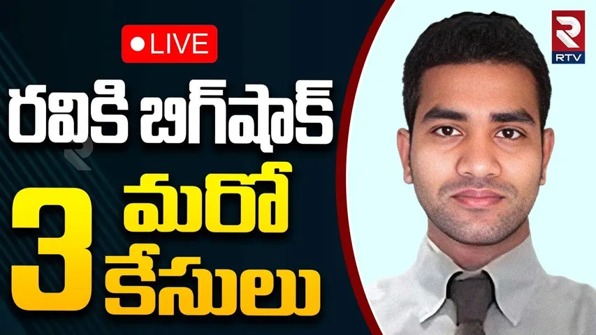 iBomma Ravi Case Latest Update🔴LIVE : రవికి పై మరో 3 కేసులు | iBomma One | 3 Cases On Ravi | RTV