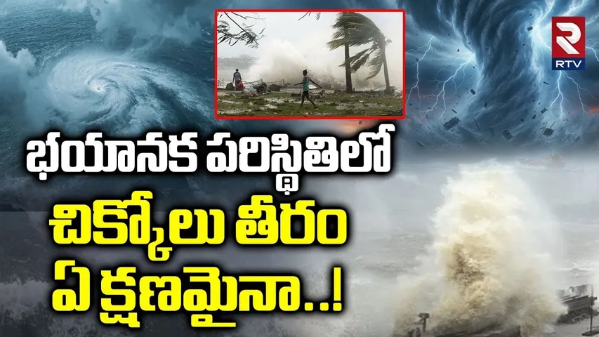 భయానక పరిస్థితిలో చిక్కోలు తీరం | Cyclone Montha Effect On Srikakulam District | Sikkolu Coast | RTV