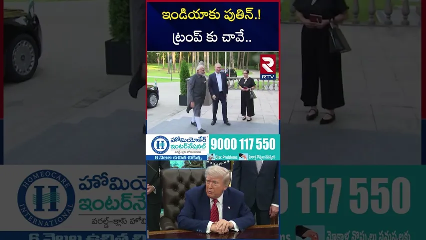 ఇండియాకు పుతిన్ ట్రంప్ కు చా*వే | Putin Visits India | Trump Warning  Modi | America Vs Russia | RTV