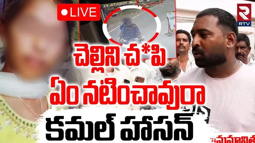 Gandikota Inter Girl Ca*se Latest Update🔴LIVE : చెల్లిని చ*పి ఏం నటించావురా | Vaishnavi Brother |RTV