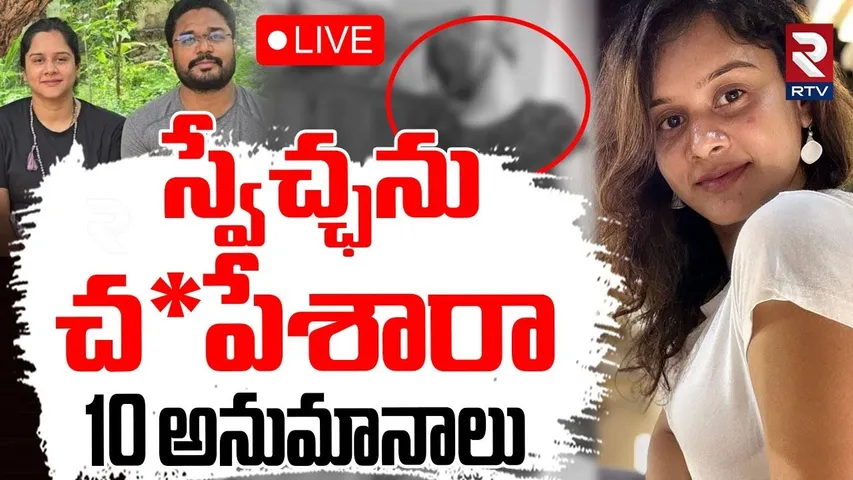 Anchor Swetcha Shocking Facts Revealed🔴LIVE : స్వేచ్ఛను చ*పేశారా..! 10 అనుమానాలు | RTV