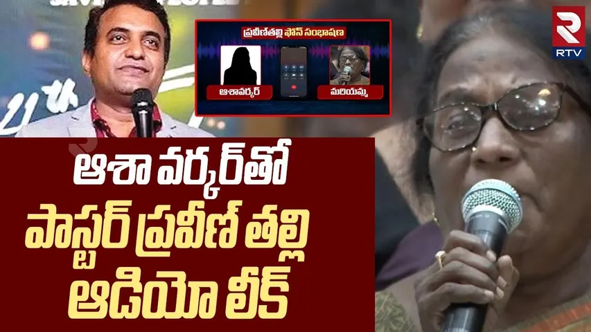 Pastor Praveen Mother Mariyamma Audio Leak | పాస్టర్ ప్రవీణ్ తల్లి మరియమ్మ ఆడియో లీక్ | RTV