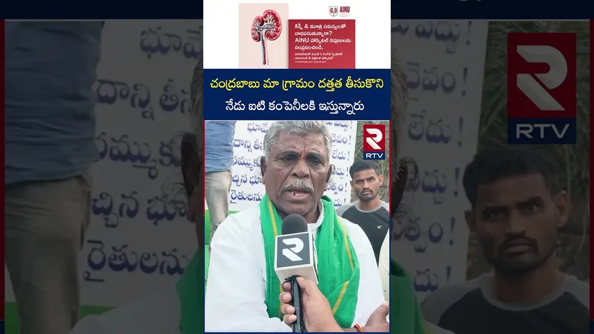 మా గ్రామం దత్తత తీసుకొని నేడు ఐటి కంపెనీలకి ఇస్తున్నారు | Vizainagaram Farmers Protest | RTV