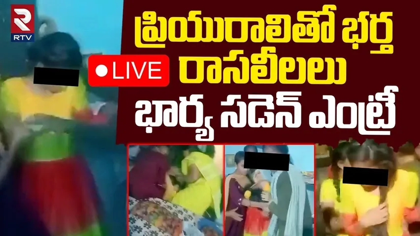 ప్రియురాలితో భర్త రాసలీలలు 🔴LIVE : Wife Caught Husband Red handed with Lover | Palnadu | RTV