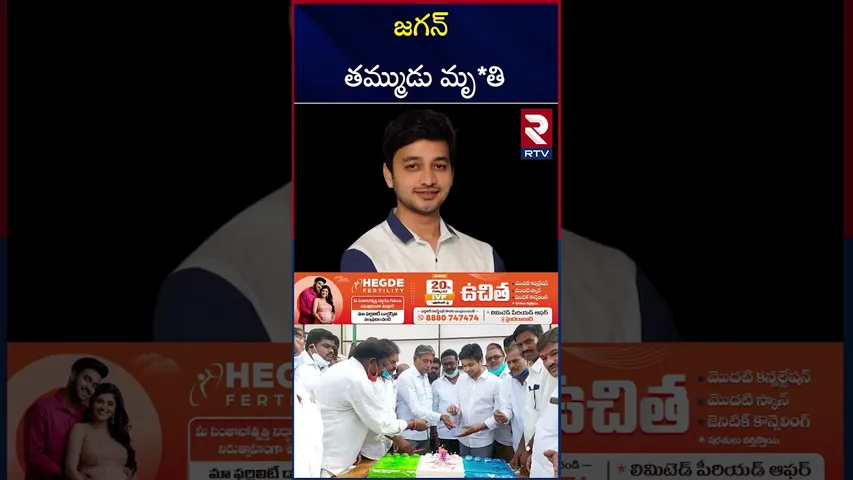 జగన్ తమ్ముడు మృ*తి | YS Abhishek Reddy Passed Away | YS Jagan | RTV