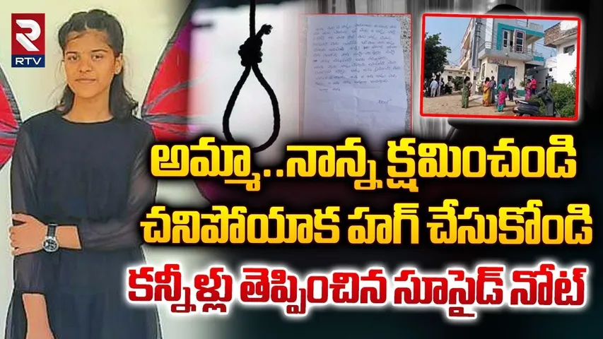 అమ్మా..నాన్న క్షమించండి చనిపోయాక హగ్ చేసుకోండి | Basara IIIT Student Emotional Letter | RTV