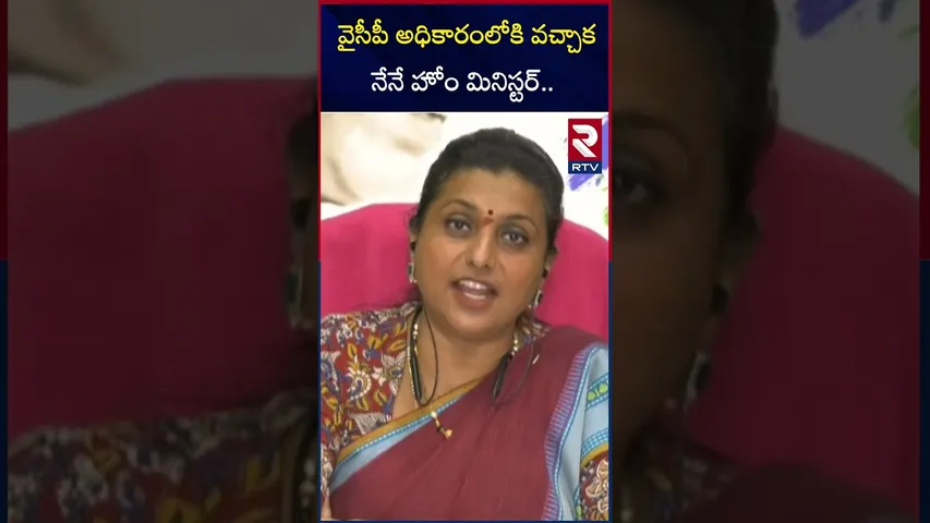 వైసీపీ అధికారంలోకి వచ్చాక నేనే హోం మినిస్టర్.. | RK Roja Exclusive Interview | Jagan | RTV