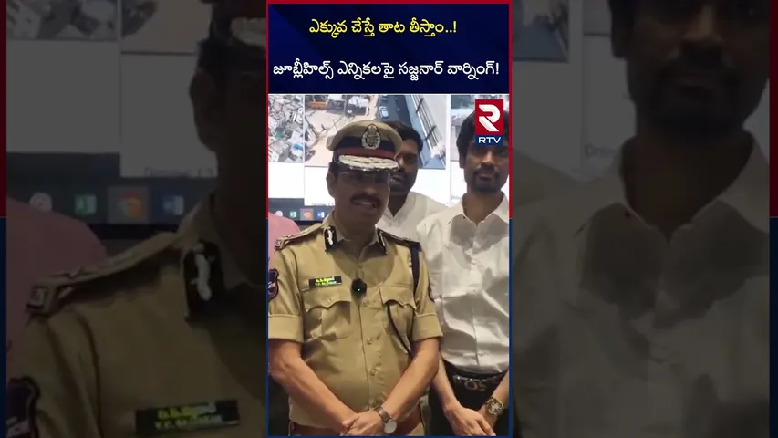 జూబ్లీహిల్స్ ఎన్నికలపై సజ్జనార్ వార్నింగ్! | Sajjanar Comments on Jubilee Hills By Election | RTV