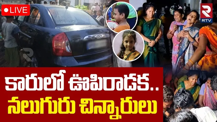 Four Children Car Incident At Vijayanagaram🔴LIVE : కారులో ఊపిరాడక..నలుగురు చిన్నారులు | RTV
