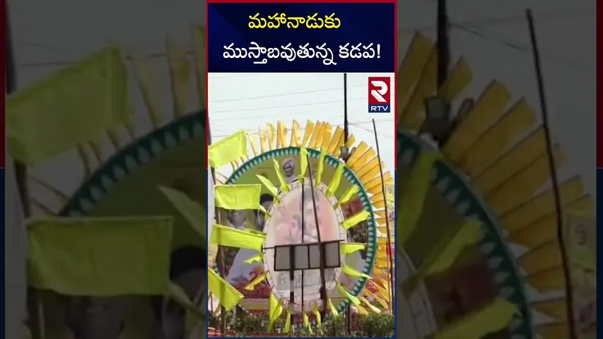 మహానాడుకు ముస్తాబవుతున్న కడప! | TDP Mahanadu in Kadapa | RTV