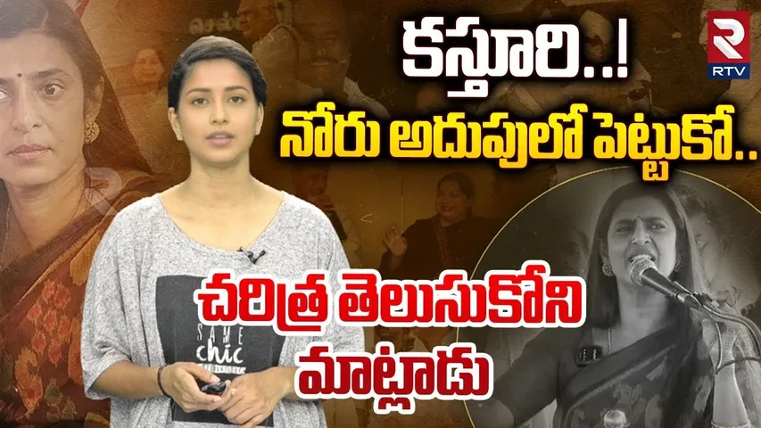 కస్తూరి..! చరిత్ర తెలుసుకో.. నోరు అదుపులో పెట్టుకో..|Actress Kasturi's controversial comments | RTV