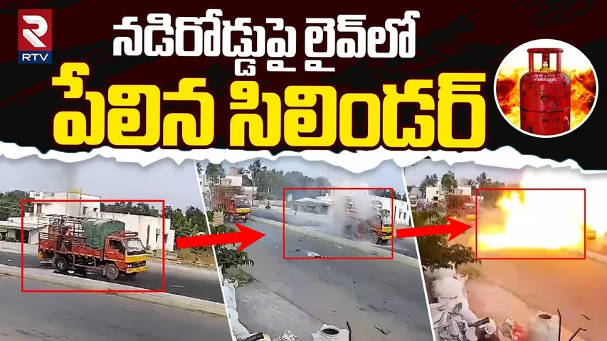 నడిరోడ్డుపై లైవ్‌లో పేలిన సిలిండర్ | Gas Cylinder Blast In Salem Tamil Nadu | RTV