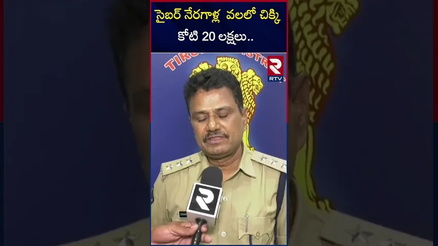సైబర్ నేరగాళ్ల వలలో చిక్కిన మహిళా | Woman Caught In Cybercrime Trap At Tirupati | RTV