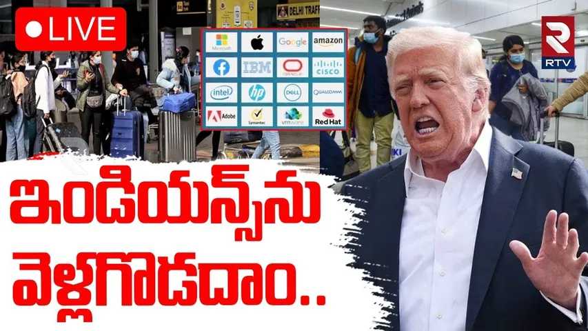 ఇండియన్స్‌ను వెళ్లగొడదాం🔴LIVE : Trump Slams Tech Giants Over China Factories, India Hiring | RTV