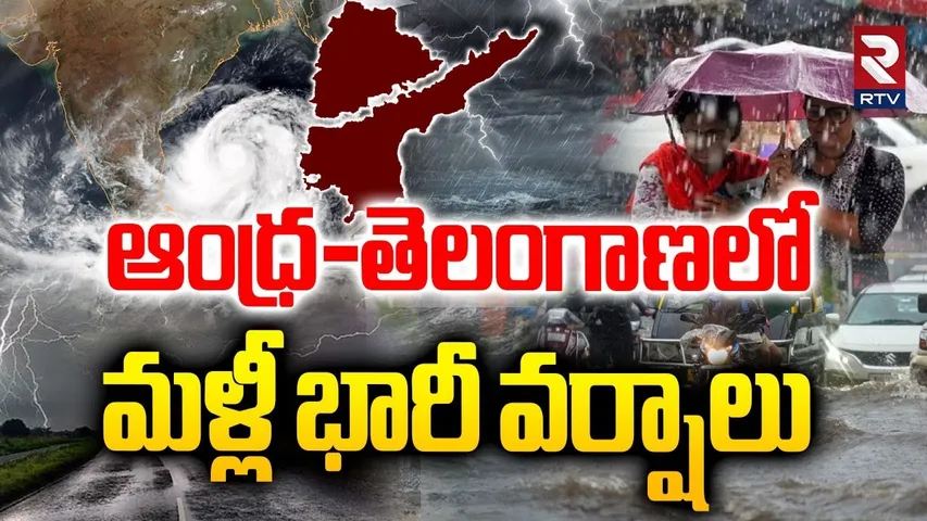 AP and TS Rain Alert : మళ్లీ వానలే వానలు | AP Rains | TS Rains | Weather | Cyclone Warning | RTV