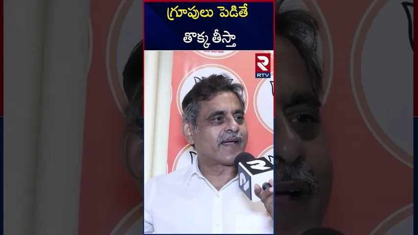 గ్రూపులు పెడితే తొక్క తీస్తా! | MP Konda Vishweshwar Reddy F*ire On BJP Group Politics | RTV