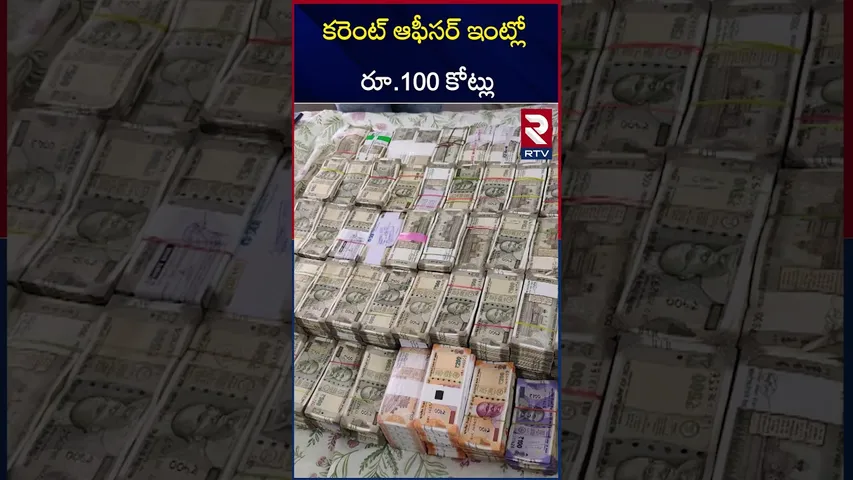 కరెంట్ ఆఫీసర్ ఇంట్లో దొరికిన నోట్ల కట్టలు | ACB Raids On Current Officer House | RTV