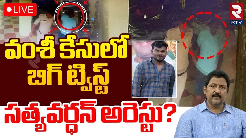 Vallabaneni Vamsi Case BIG Twist🔴LIVE : సత్యవర్ధన్ అరెస్టు? | Satyavardhan Arrested? | RTV
