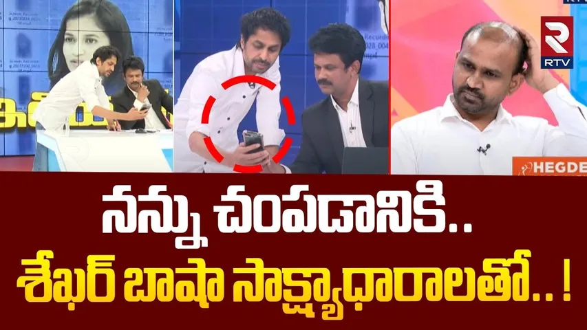 నన్ను చంపడానికి.. శేఖర్ బాషా సాక్ష్యాధారాలతో.. ! | Shekar Basha Shocking Facts Revealed | RTV