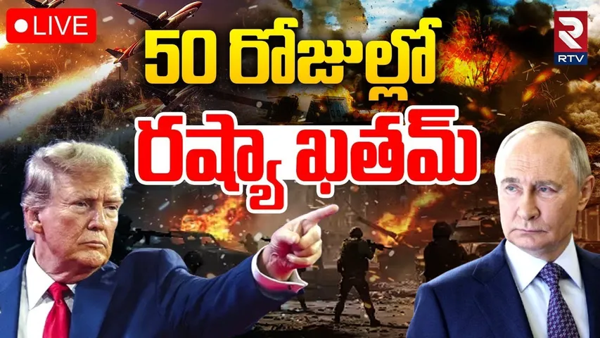 Donald Trump Warning to Putin🔴LIVE : 50 రోజుల్లో రష్యా ఖతమ్ | Russia-Ukraine War | RTV