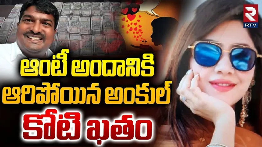 ఆంటీ అందానికి ఆరిపోయిన అంకుల్.. | Khammam Sharanya Reddy Incident | Bhadradri Kothagudem | RTV