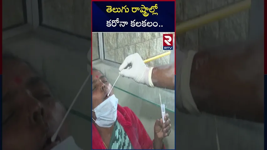 తెలుగు రాష్ట్రాల్లో కరోనా కలకలం | Corona Cases Increasing In AP and Telangana | RTV