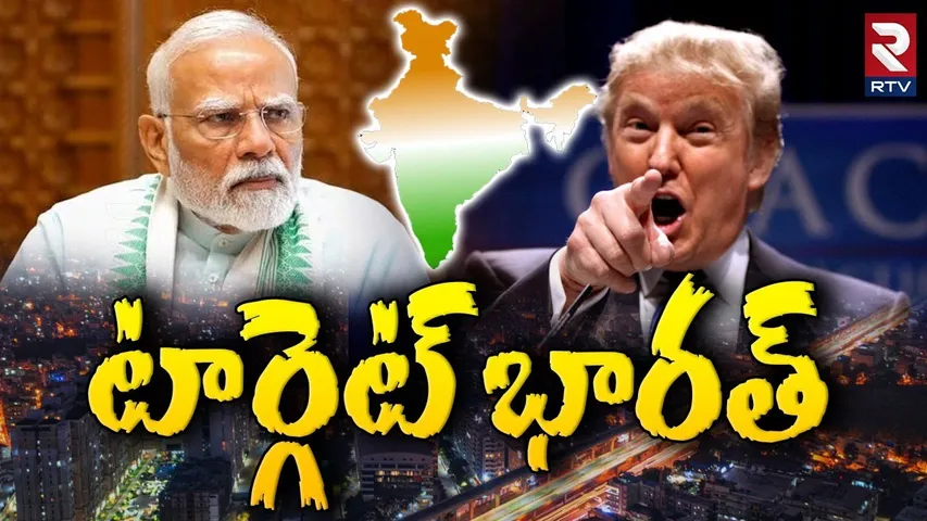 టార్గెట్ భారత్.. | Donald Trump Big Sketch On India | BRICS Summit 2025 | PM Modi | RTV