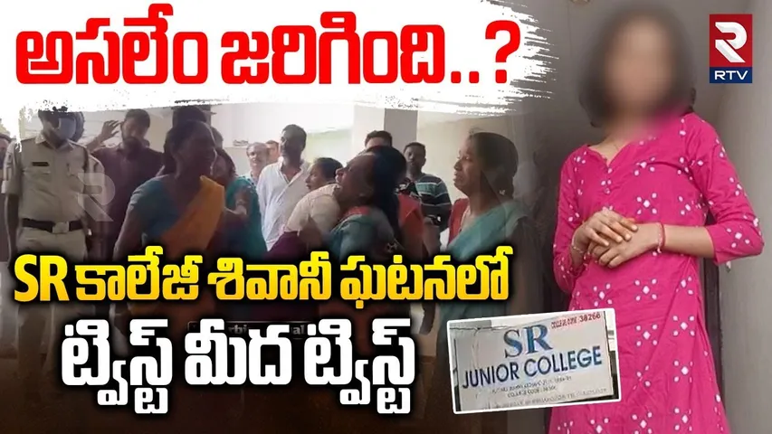 Hanumakonda SR Student Shivani Incident | శివానీని ఎవరు చ0పేశారు..!| Warangal | Point to Point | RTV