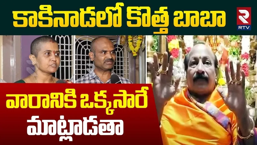 New Baba Found In Konaseema | కాకినాడలో కొత్త బాబా | Sri Devudu Babu Temple | Kakinada | RTV